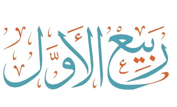 Amalan Sunnah Rabiul Awal –  Keutamaan Bulan Rabiul Awal